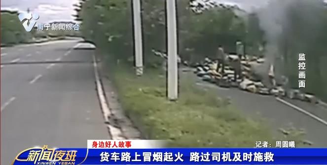 【身边好人故事】货车路上冒烟起火 路过司机及时施救 