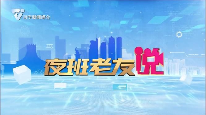 夜班老友说