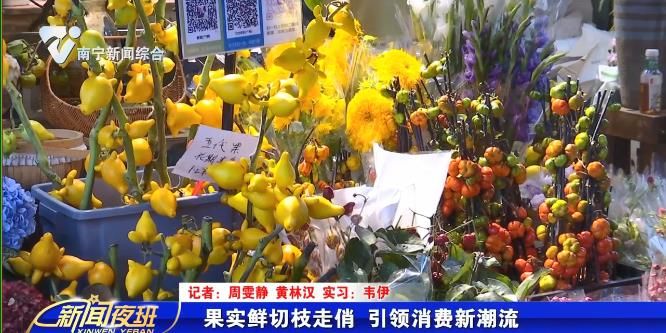 果实鲜切枝走俏 引领消费新潮流