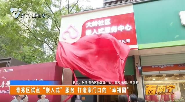 青秀区试点“嵌入式”服务 打造家门口的“幸福圈”