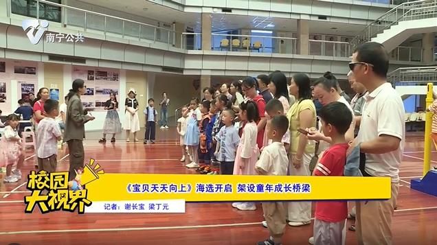 《宝贝天天向上》海选开启 架设童年成长桥梁