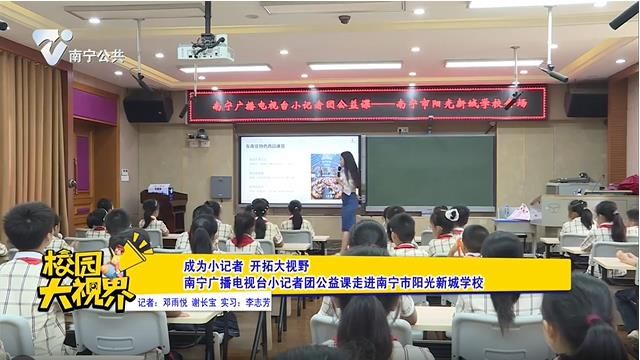 【成为小记者 开拓大视野】南宁广播电视台小记者团公益课走进南宁市阳光新城学校
