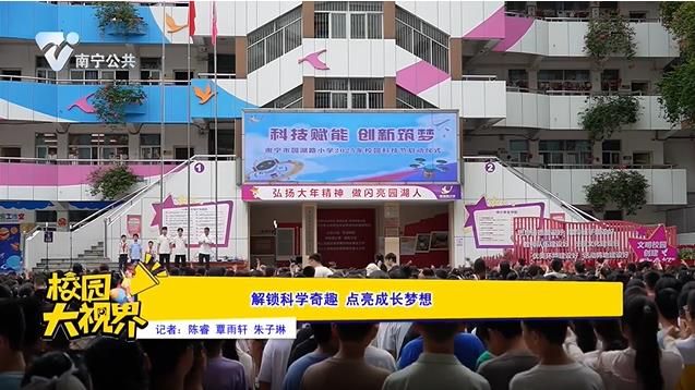 解锁科学奇趣 点亮成长梦想