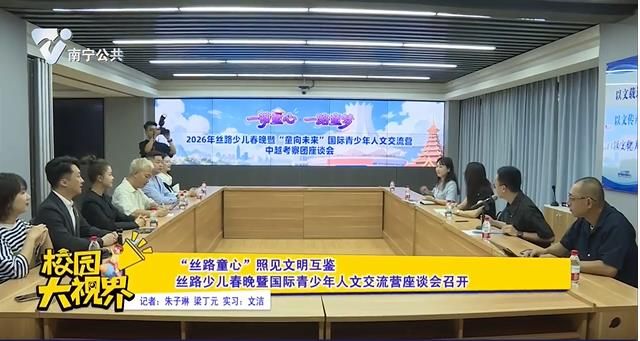 【“丝路童心”照见文明互鉴】丝路少儿春晚暨国际青少年人文交流营座谈会召开