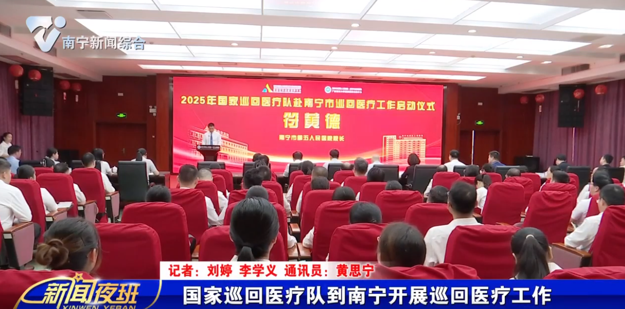 国家巡回医疗队到南宁开展巡回医疗工作