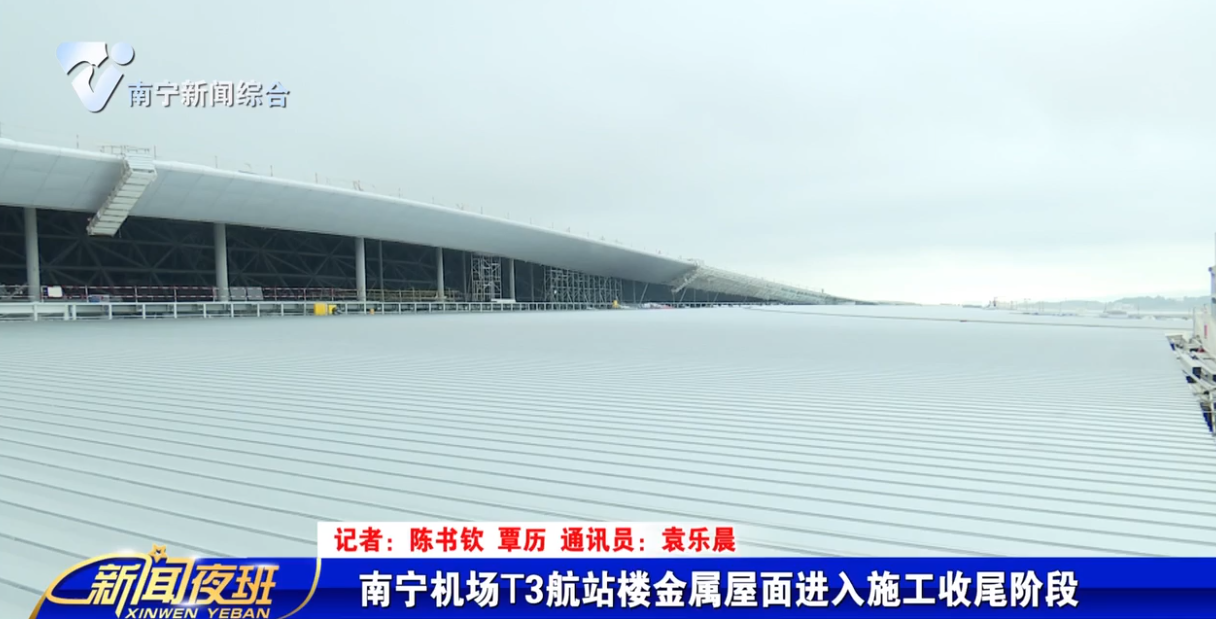 南宁机场T3航站楼金属屋面进入施工收尾阶段