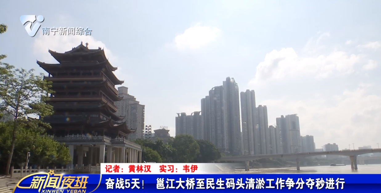 奋战5天！ 邕江大桥至民生码头清淤工作争分夺秒进行