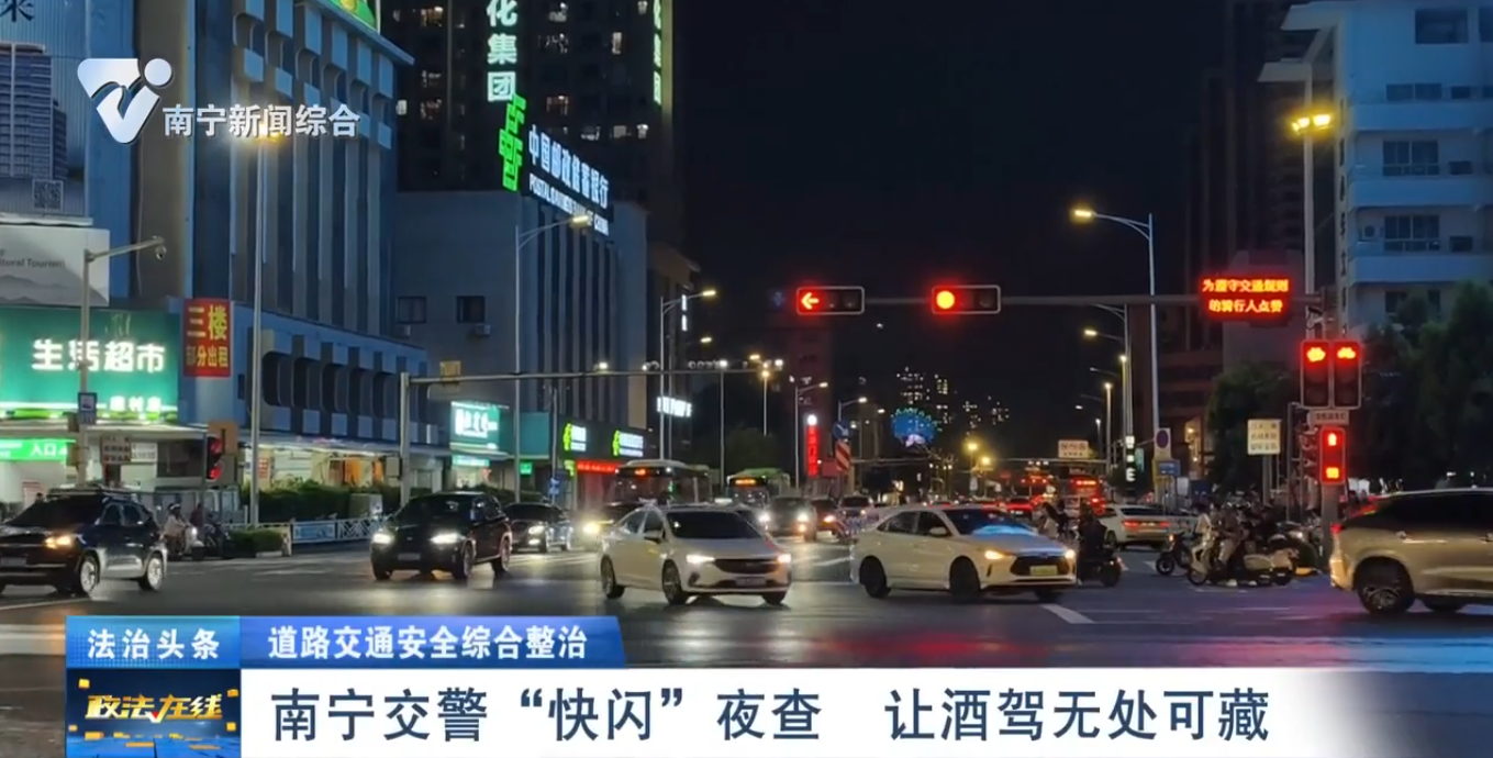 【道路交通安全綜合整治】南寧交警“快閃”夜查  讓酒駕無處可藏 