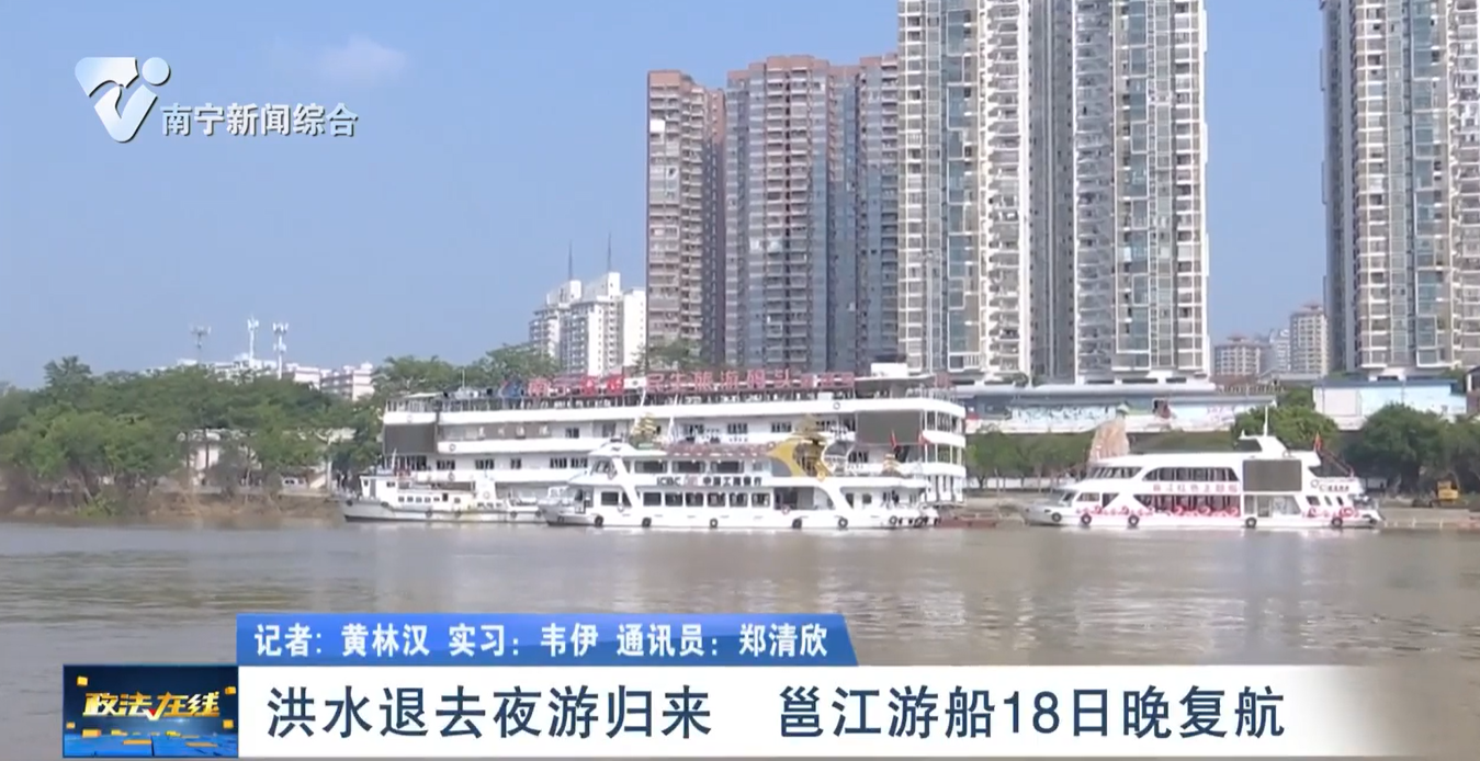 洪水退去夜游歸來  邕江游船18日晚復(fù)航 