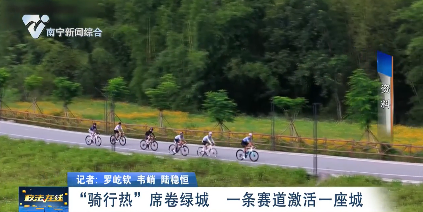 【騎遇南寧】“騎行熱”席卷綠城 一條賽道激活一座城 
