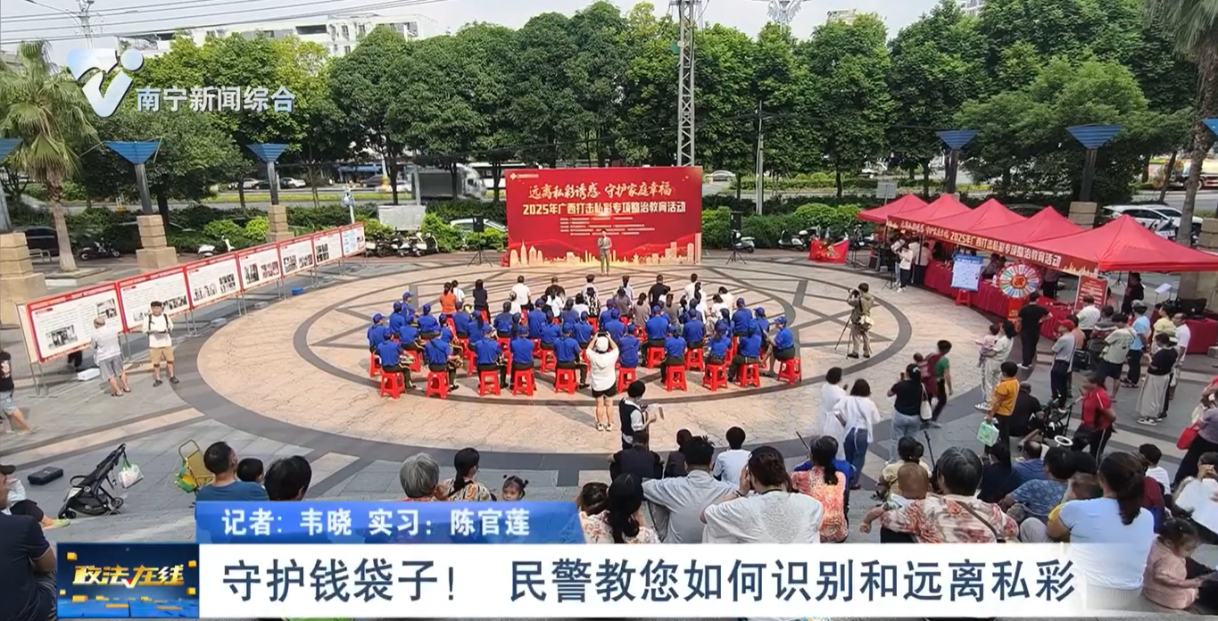  守護(hù)錢袋子！   民警教您如何識別和遠(yuǎn)離私彩 