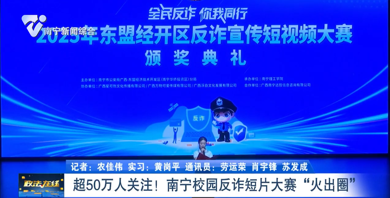 【全民反詐在行動】  超50萬人關(guān)注！南寧校園反詐短片大賽“火出圈” 