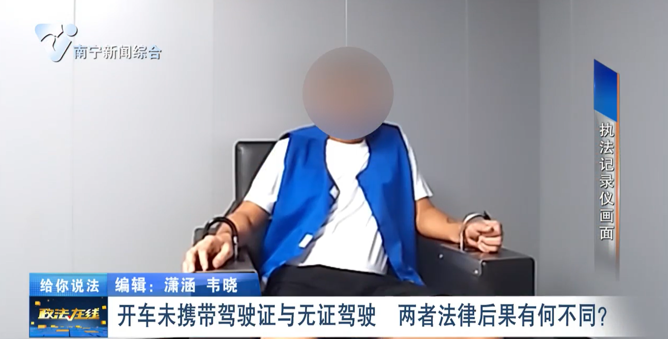 給你說法：開車未攜帶駕駛證與無證駕駛     兩者法律后果有何不同？ 