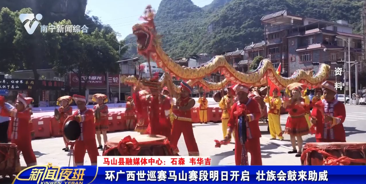 环广西世巡赛马山赛段明日开启 壮族会鼓来助威