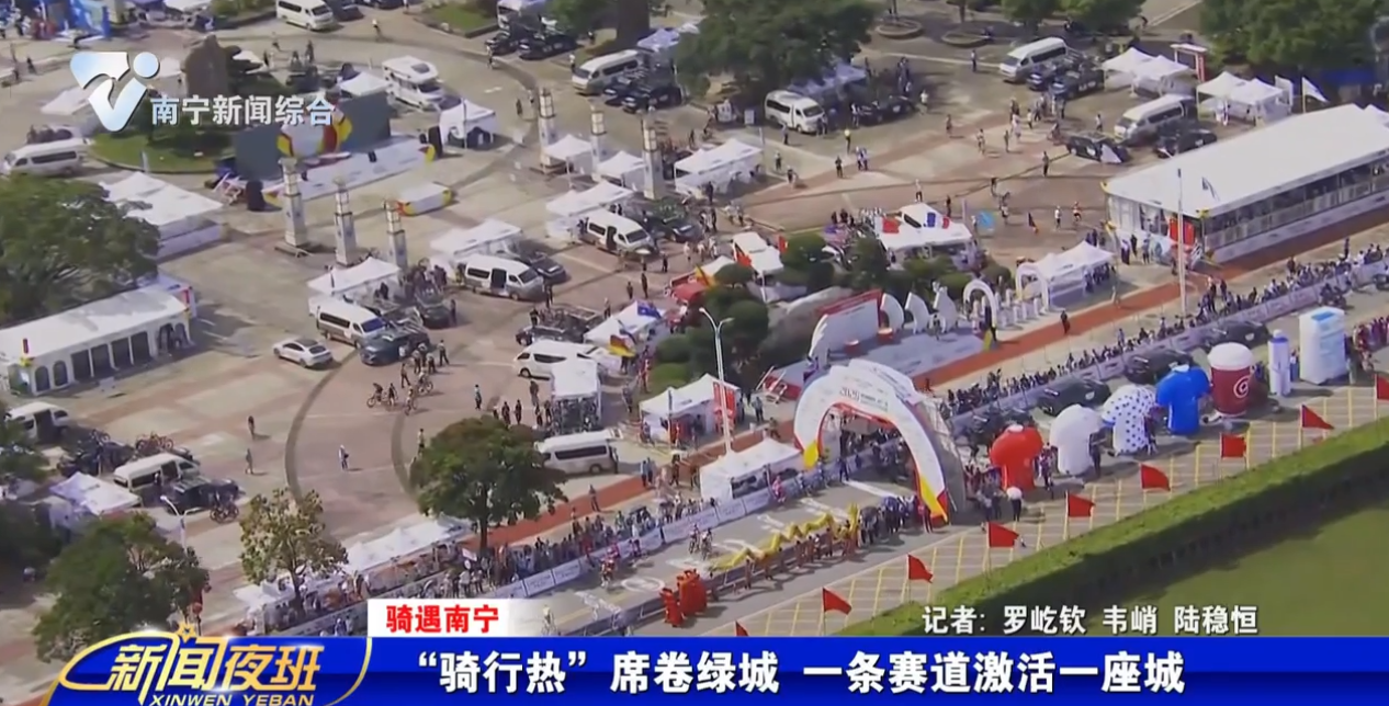【骑遇南宁】“骑行热”席卷绿城 一条赛道激活一座城