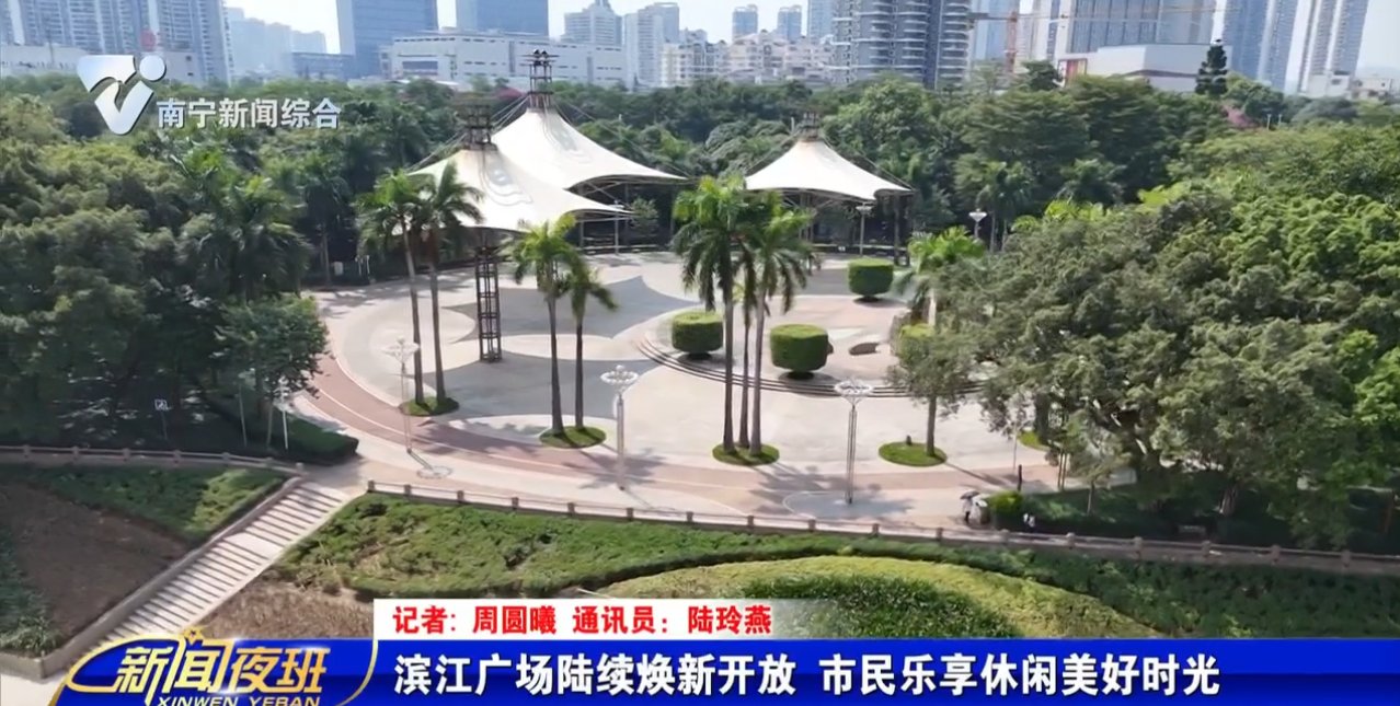 滨江广场陆续焕新开放 市民乐享休闲美好时光