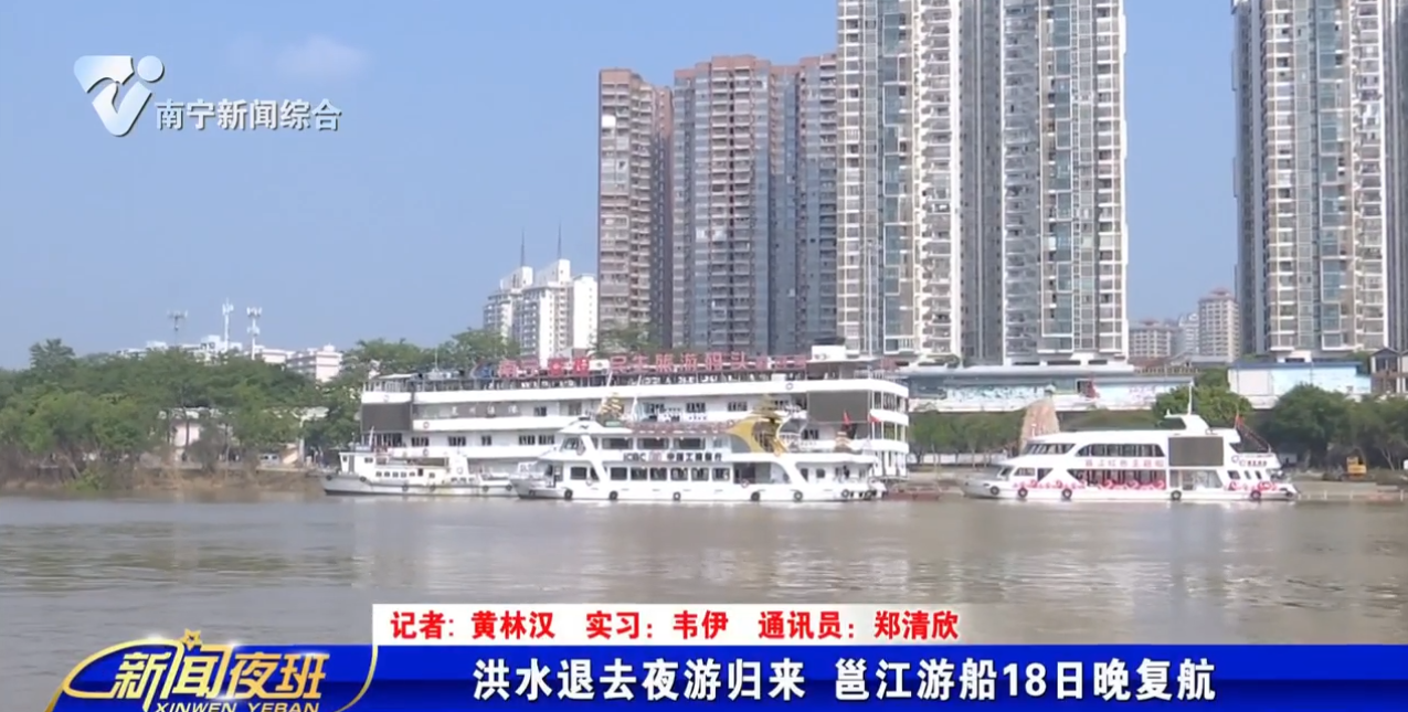 洪水退去夜游归来  邕江游船18日晚复航 
