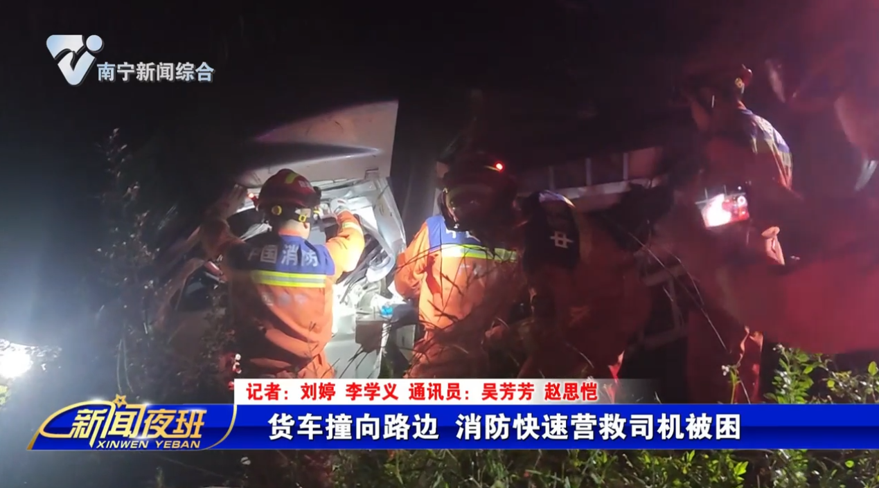 货车撞向路边 消防快速营救司机被困
