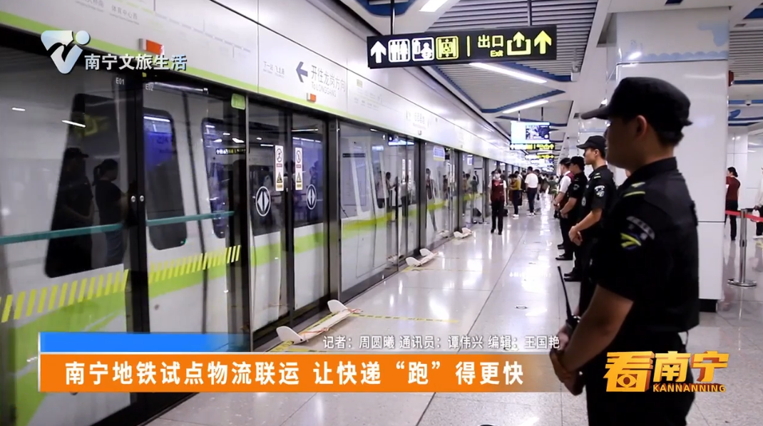南宁地铁试点物流联运 让快递“跑”得更快