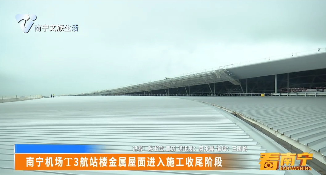 南宁机场T3航站楼金属屋面进入施工收尾阶段