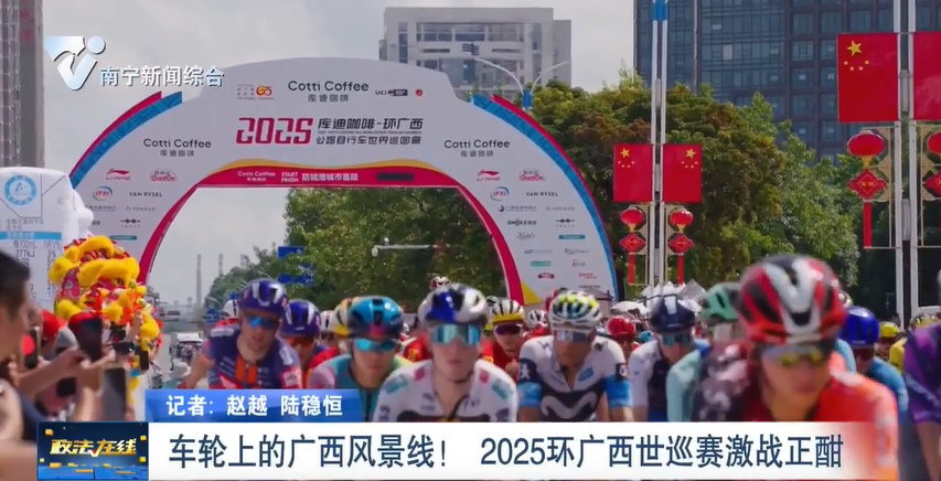 車輪上的廣西風(fēng)景線！ 2025環(huán)廣西世巡賽激戰(zhàn)正酣