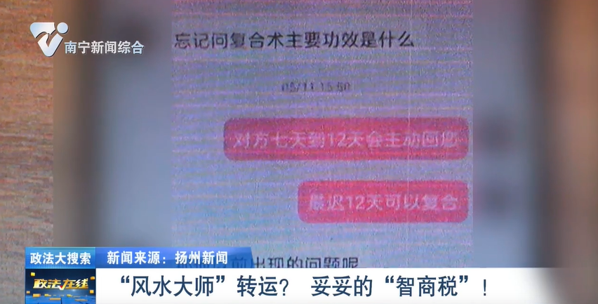  【政法大搜索】“風(fēng)水大師”轉(zhuǎn)運(yùn)？  妥妥的“智商稅”！ 