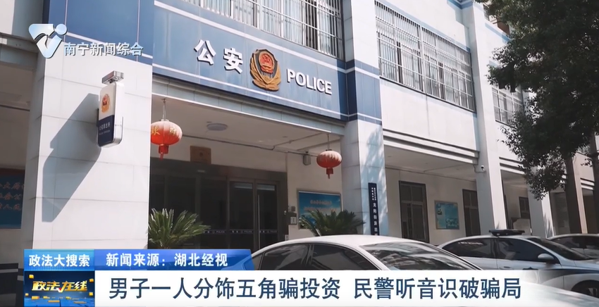  【政法大搜索】男子一人分飾五角騙投資  民警聽音識破騙局 