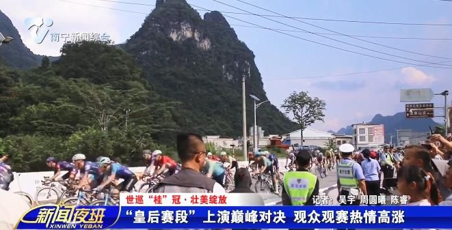 【世巡“桂”冠·壮美绽放】“皇后赛段”上演巅峰对决 观众观赛热情高涨