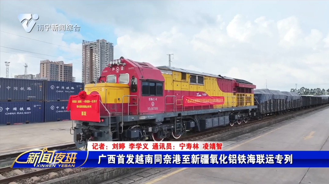 广西首发越南同奈港至新疆氧化铝铁海联运专列 