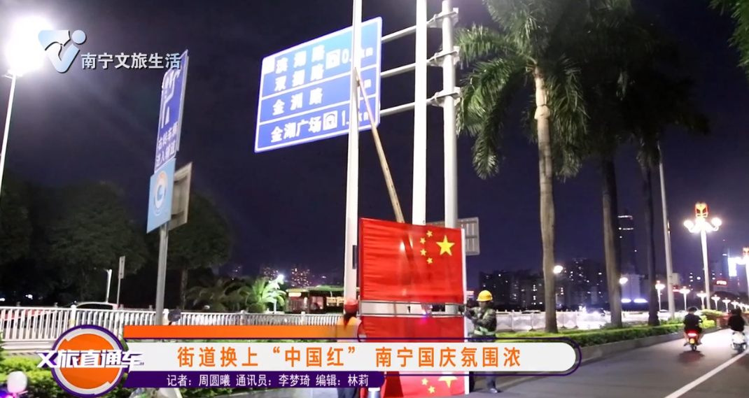 街道换上“中国红”南宁国庆氛围浓