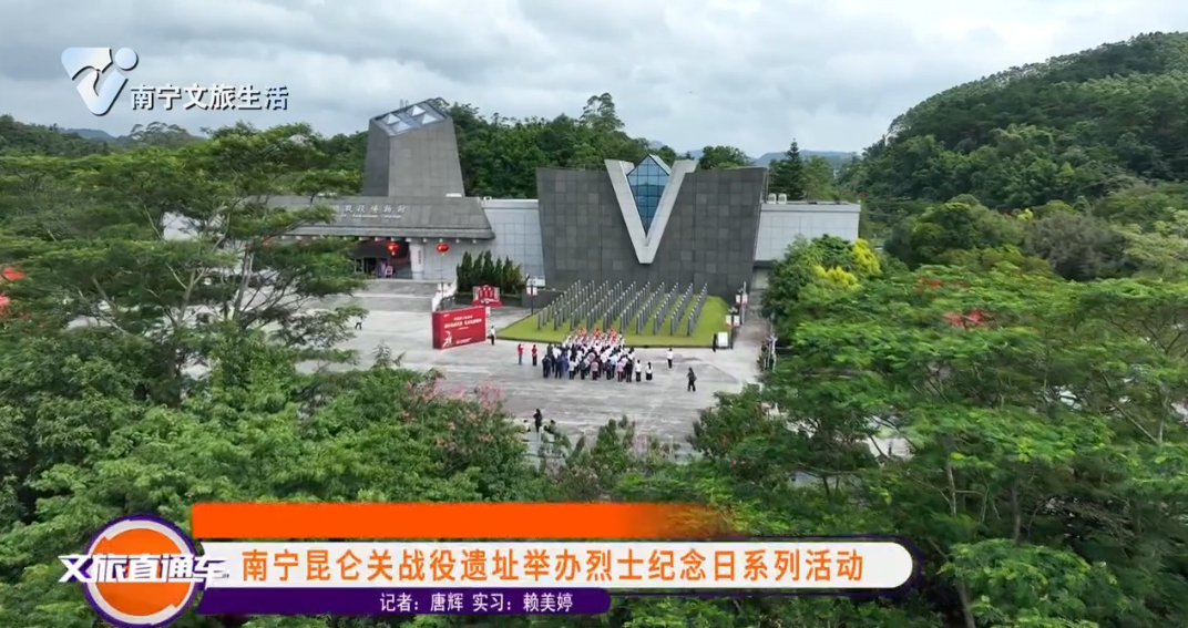 南宁昆仑关战役遗址举办烈士纪念日系列活动