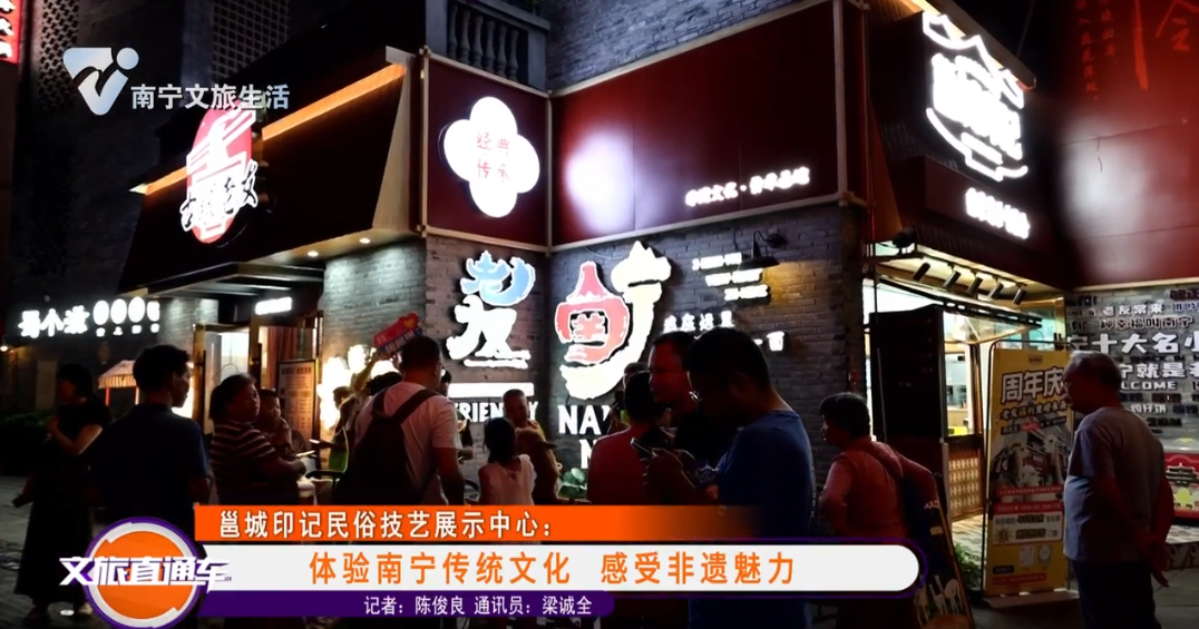 邕城印记民俗技艺展示中心：体验南宁传统文化 感受非遗魅力