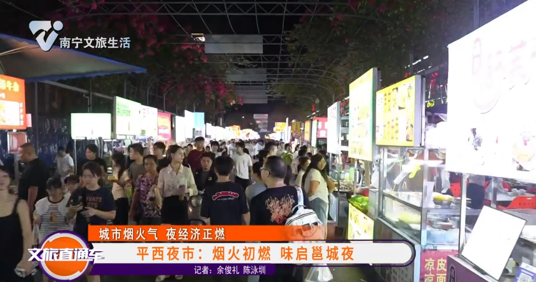 【城市烟火气 夜经济正燃】平西夜市：烟火初燃 味启邕城夜