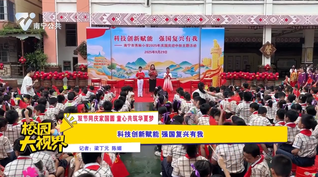 【双节同庆家国圆 童心共筑华夏梦】科技创新赋能 强国复兴有我