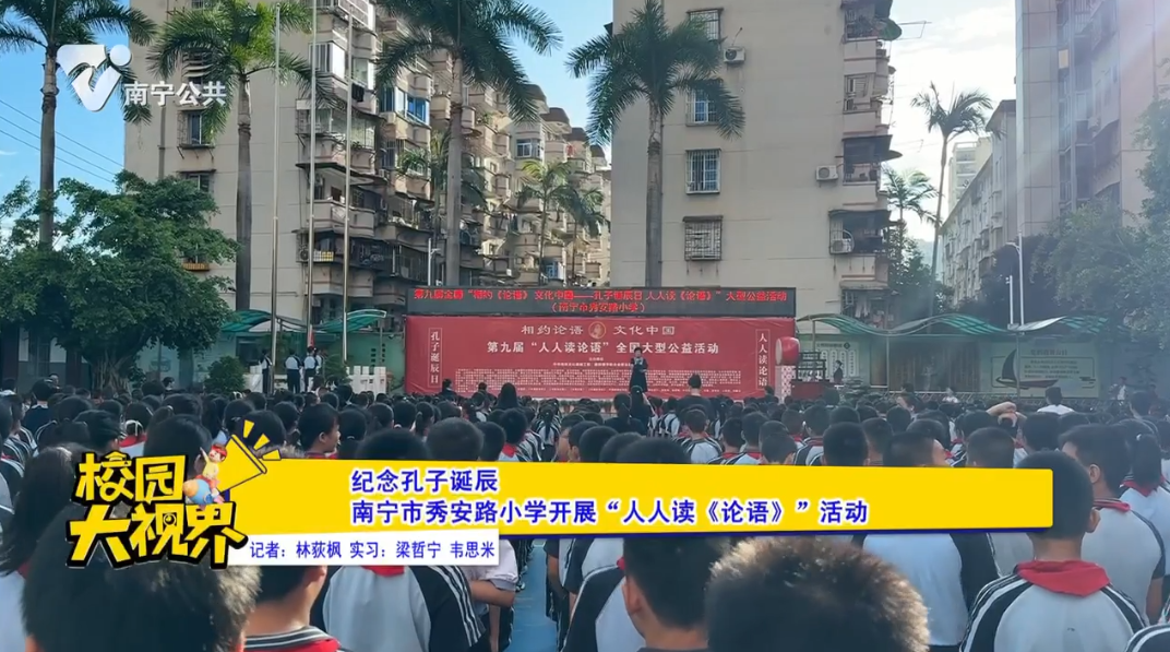 纪念孔子诞辰 南宁市秀安路小学开展“人人读《论语》”活动