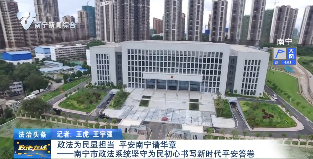 政法為民顯擔(dān)當(dāng) 平安南寧譜華章——南寧市政法系統(tǒng)堅(jiān)守為民初心書寫新時(shí)代平安答卷 