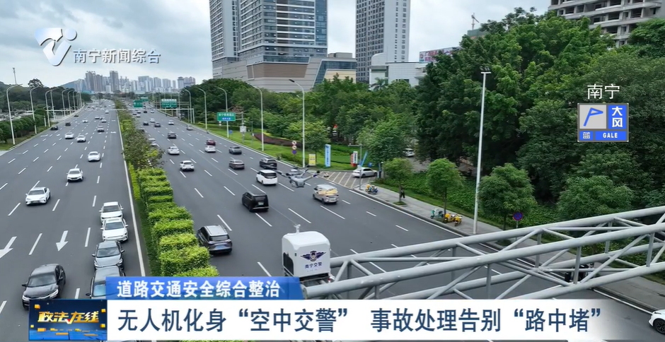 【道路交通安全綜合整治】無人機(jī)化身“空中交警”  事故處理告別“路中堵” 