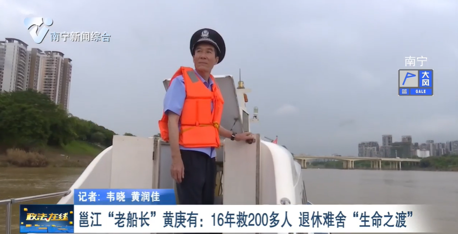 邕江“老船長”黃庚有：16年救200多人 退休難舍“生命之渡” 