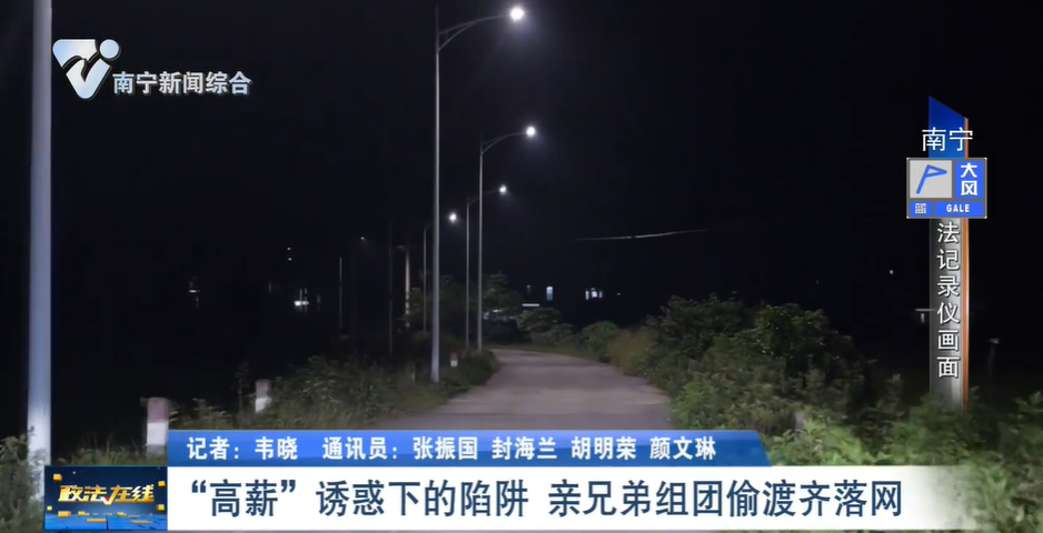 “高薪”誘惑下的陷阱 親兄弟組團(tuán)偷渡齊落網(wǎng) 