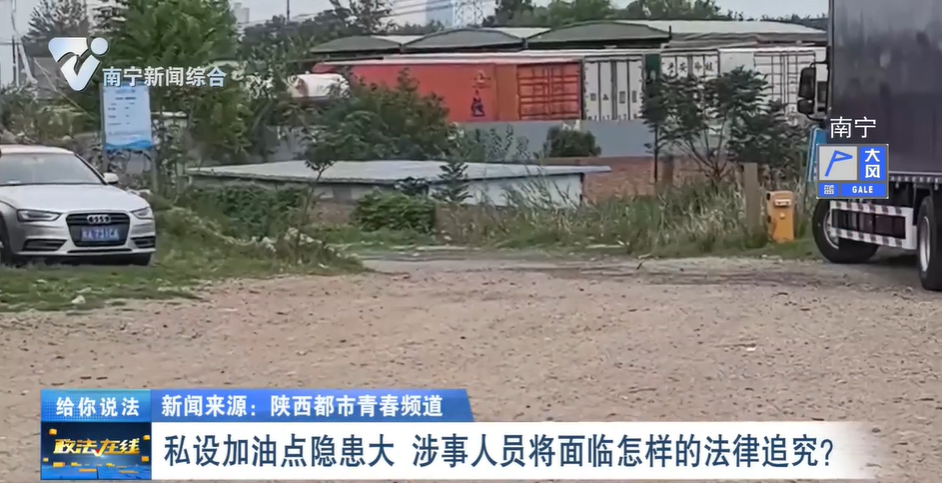 給你說法：私設(shè)加油點(diǎn)隱患大 涉事人員將面臨怎樣的法律追究？ 