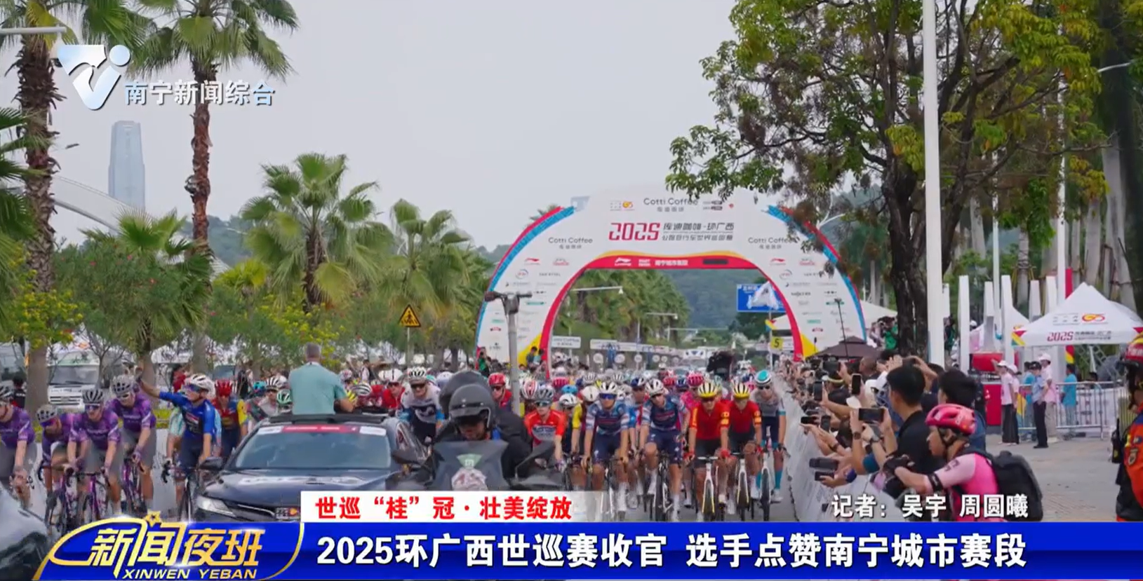 【世巡“桂”冠·壮美绽放】2025环广西世巡赛收官  选手点赞南宁城市赛段