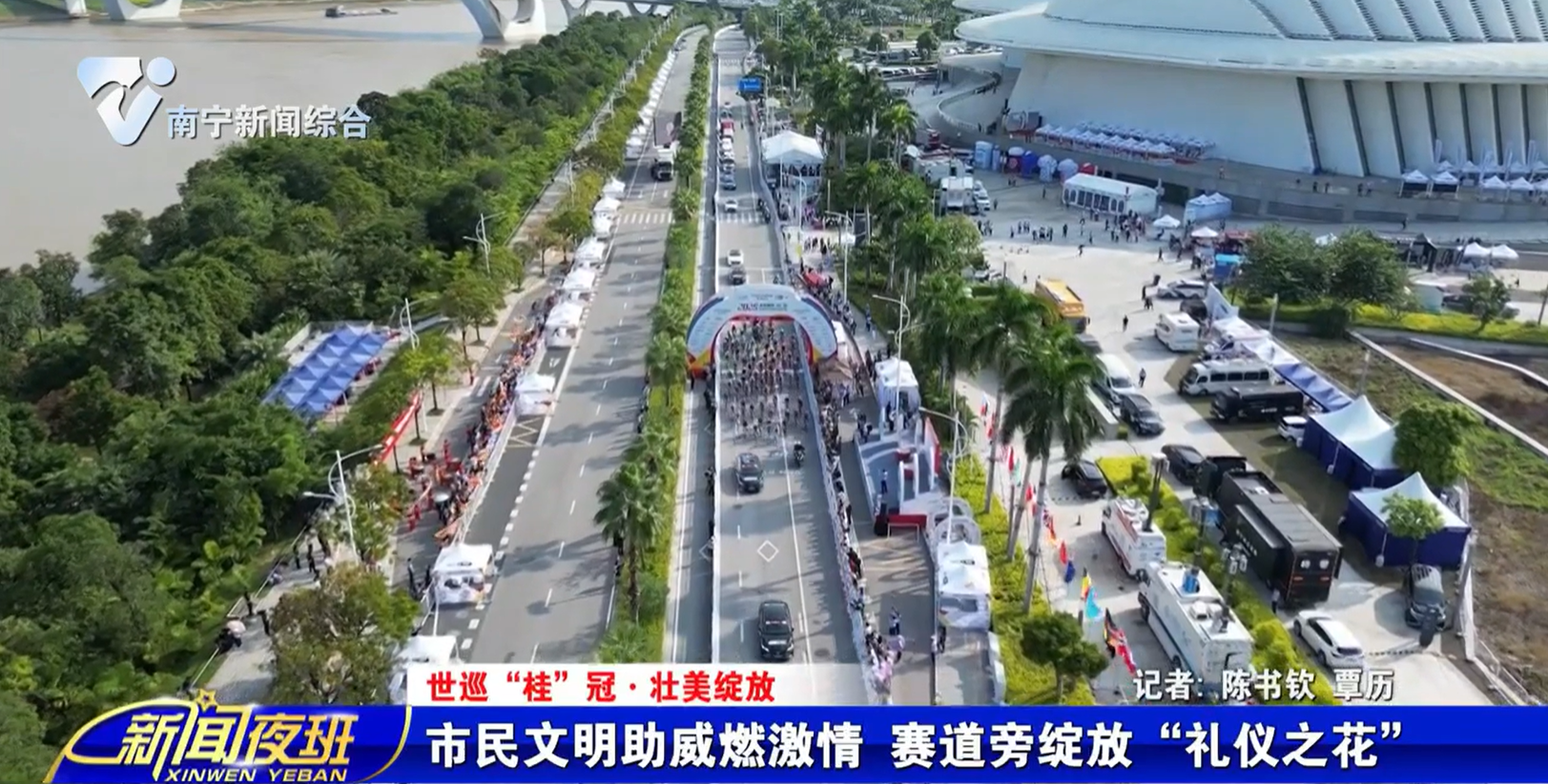 【世巡“桂”冠·壮美绽放】市民文明助威燃激情  赛道旁绽放“礼仪之花”