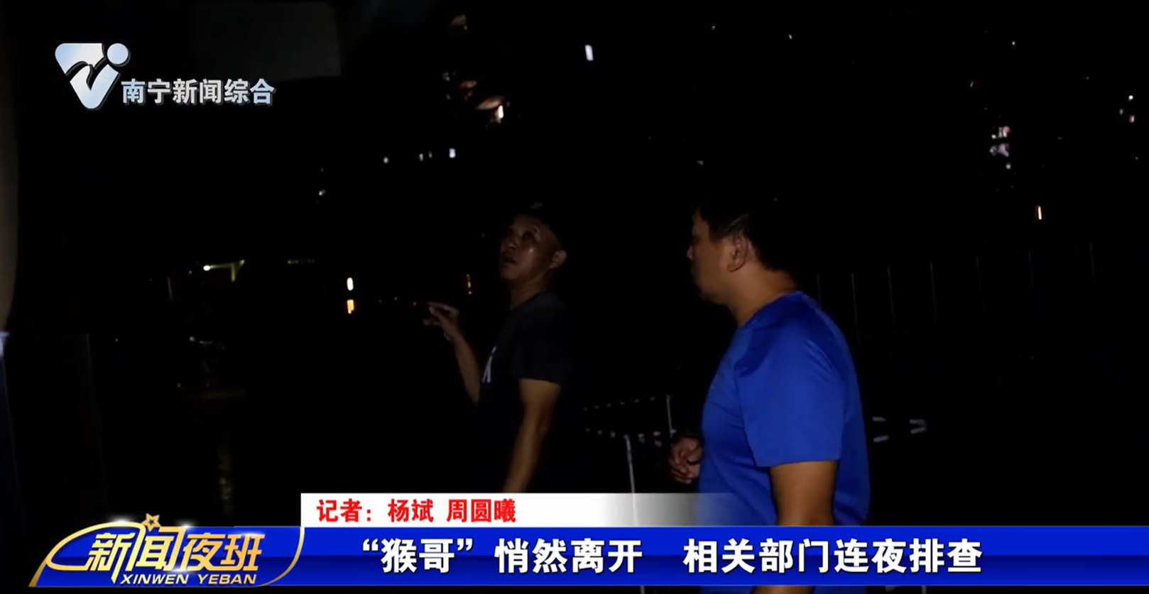 “猴哥”悄然离开  相关部门连夜排查