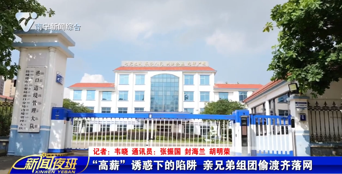 “高薪”诱惑下的陷阱  亲兄弟组团偷渡齐落网