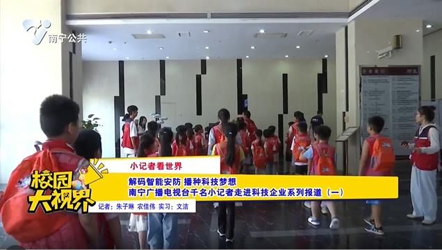 【小记者看世界】解码智能安防 播种科技梦想 南宁广播电视台千名小记者走进科技企业系列报道（一）