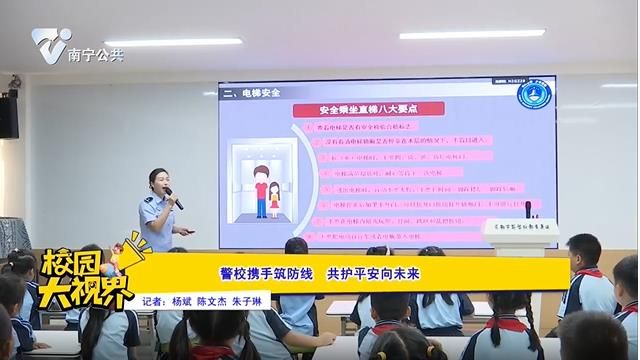 警校携手筑防线 共护平安向未来
