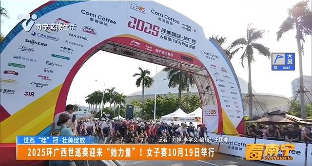 【世巡“桂”冠•壮美绽放】2025环广西世巡赛迎来“她力量”！女子赛10月19日举行