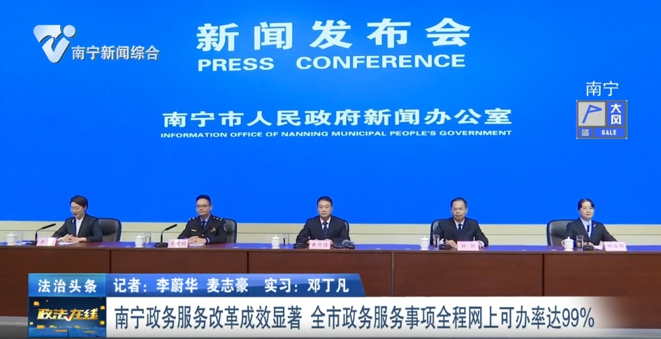 南寧政務(wù)服務(wù)改革成效顯著 全市政務(wù)服務(wù)事項(xiàng)全程網(wǎng)上可辦率達(dá)99% 