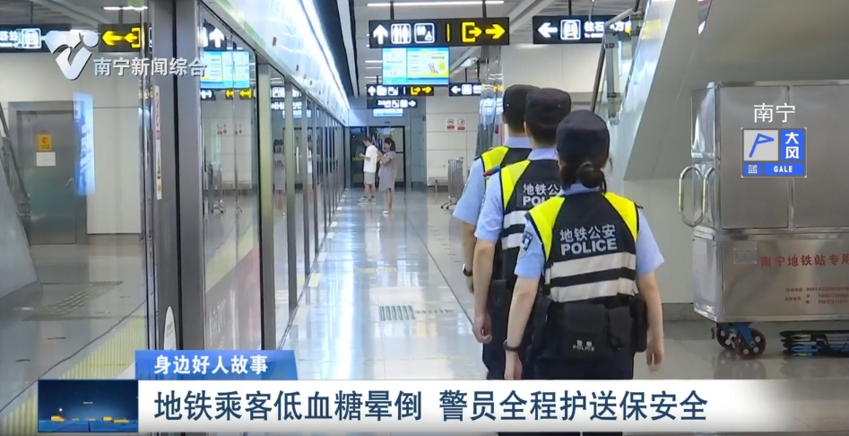 【身邊好人故事】地鐵乘客低血糖暈倒  警員全程護(hù)送保安全