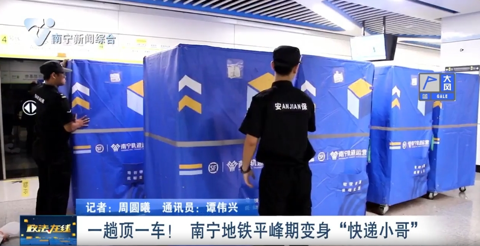 一趟頂一車！ 南寧地鐵平峰期變身“快遞小哥”